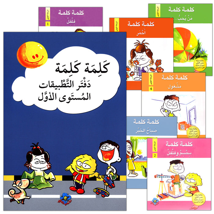 Word, Word Series(7 books ,with Flash Cards) : Level 1 كلمة كلمة
