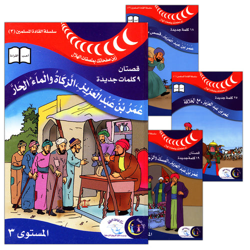 Muslim Leaders Series - Caliph Umar Ibn Abdul Aziz: Level 3 (4 Books) سلسلة القادة المسلمين – الخليفة عمر بن عبد العزيز