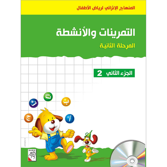 Enrichment Curriculum for Kindergarten - Reading and Writing Workbook: Level 2, Part 2 المنهاج الإثرائي لرياض الأطفال-التمرينات والأنشطة