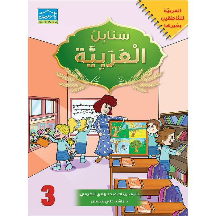 Arabic Sanabel: Level 3 سنابل العربية