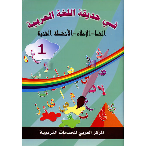 In the Arabic Garden Workbook: Level 1 في حديقة اللغة العربية كتاب التمارين