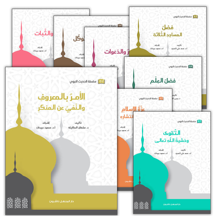 Prophetic Hadith Series (Set of 30 Books) سلسلة الحديث النبوي الشريف