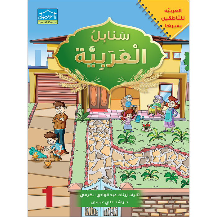 Arabic Sanabel: Level 1 سنابل العربية