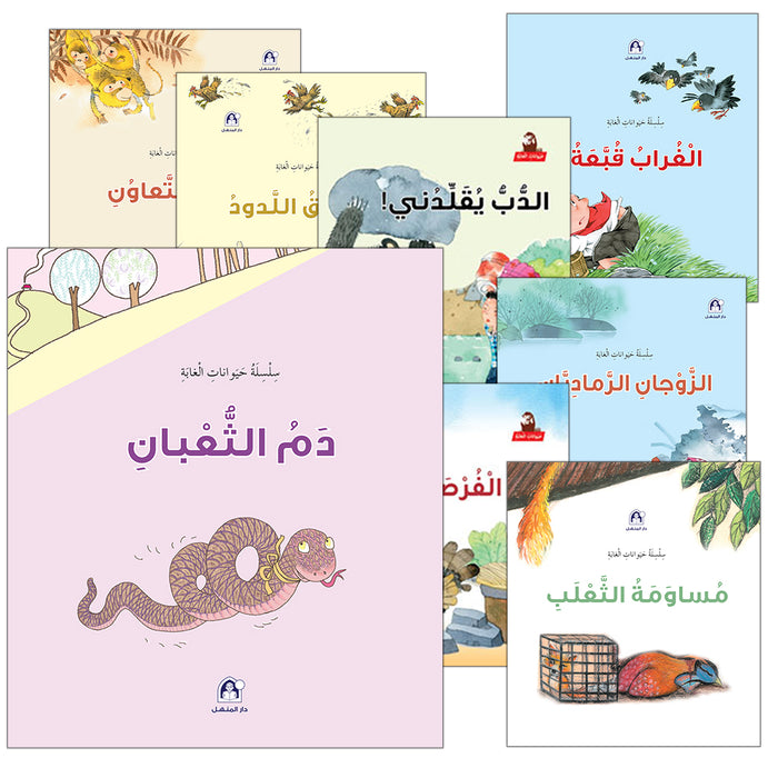 Forest Animals Series (set of 10 Books) سلسلة حيوانات الغابة