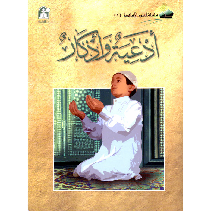 Islamic Knowledge Series - Supplications and Prayers: Book 2 سلسلة العلوم الإسلامية أدعية و أذكار