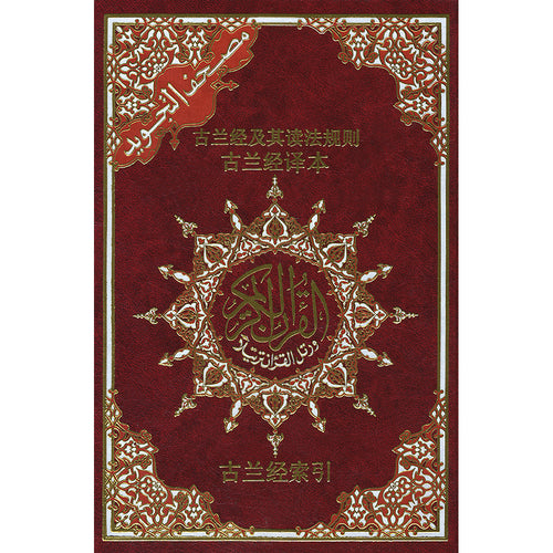 Tajweed Qur'an (Whole Qur'an, With Chinese Translation) مصحف التجويد