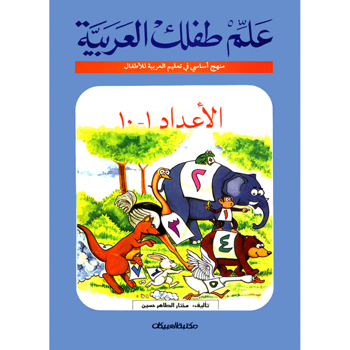 Teach Your Child Arabic - Numbers 1-10 علم طفلك العربية الأعداد
