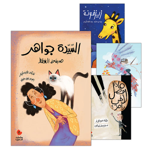 Dahnoun series (Set of 4 Books) سلسلة الدحنون