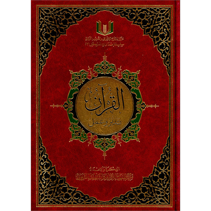 The Quran: Reflect and Act (Large Size, 8" x 11") (كتاب القران تدبر و عمل (كبير