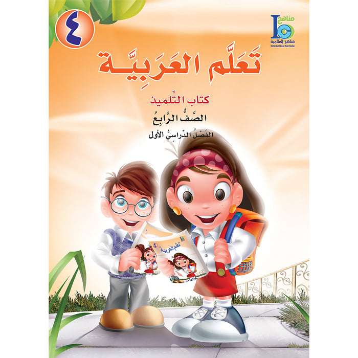 ICO Learn Arabic Textbook: Level 4, Part 1 (With Online Access Code) تعلم العربية كتاب التلميذ