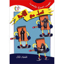 Be entertained with Imams: Level 3 تسل مع الأئمة