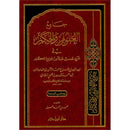 Collecting of Science and Wisdom جامع العلوم والحكم في شرح خمسين حديثاً من جوامع الكلم ( شاموا )