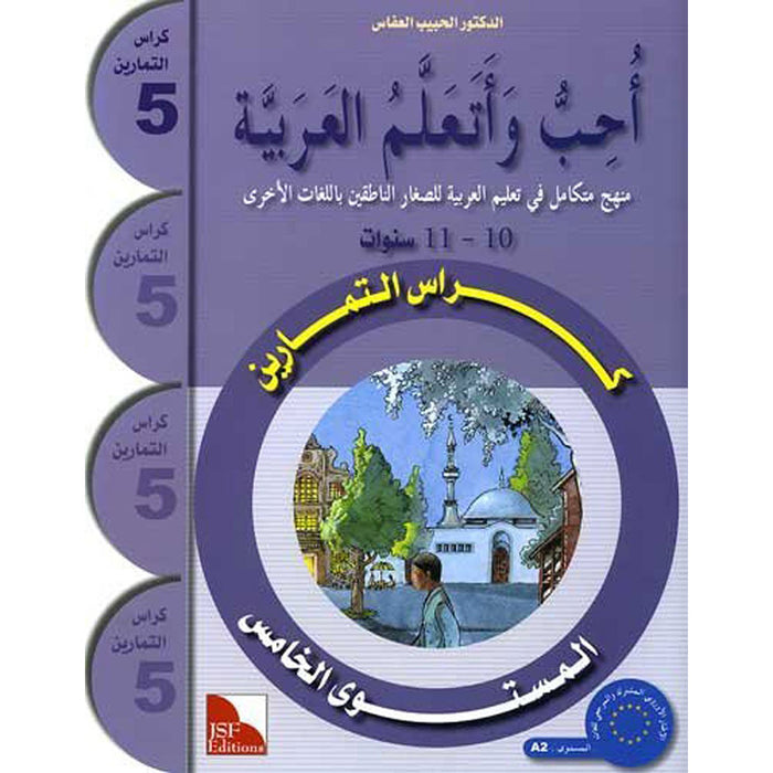 I Love and Learn the Arabic Language Workbook: Level 5 أحب و أتعلم اللغة العربية كتاب التمارين