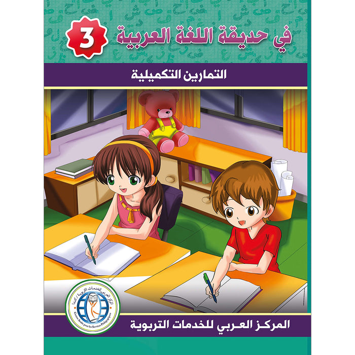 In The Arabic Language Garden Workbook: Level 3 في حديقة اللغة العربية كتاب التمارين