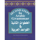 Second Steps in Arabic Grammar الخطوات الثانية في القواعد العربية