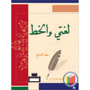 My Arabic Language Handwriting (Naskh): Level 4 لغتي والخط