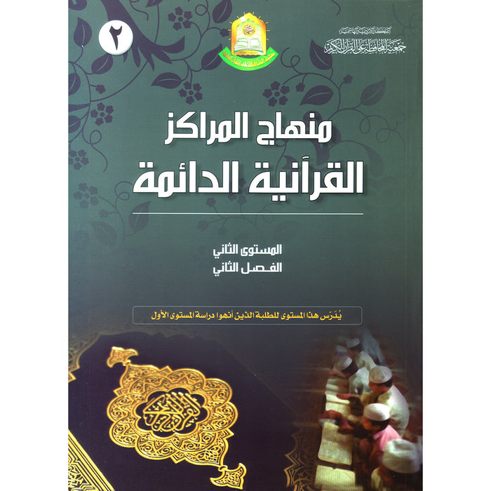 Permanent Qur'anic Centers Curriculum: Level 2, Part 2 منهاج المراكز القرآنية الدائمة