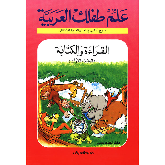 Teach Your Child Arabic - Reading and Writing: Part 1 علم طفلك العربية القراءة والكتابة