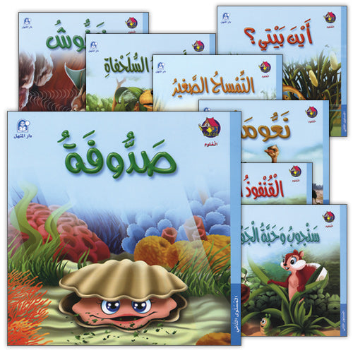 The Reading and Science Club: Level 2 (8 Books) نادي القراءة و العُلوم