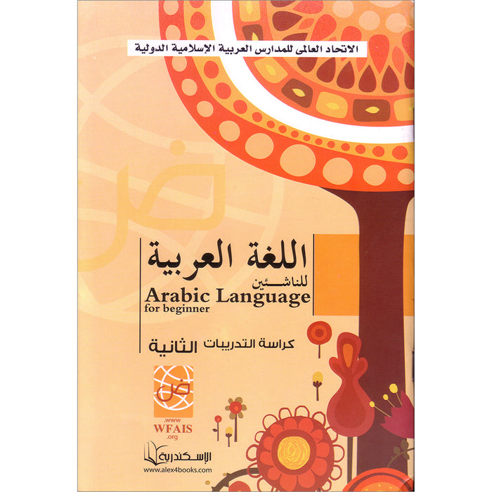 Arabic Language for Beginner Workbook: Level 2 اللغة العربية للناشئين
