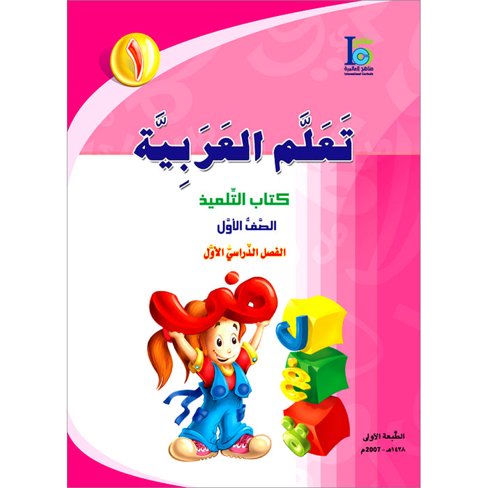 ICO Learn Arabic Textbook: Level 1, Part 1 (With Online Access Codes) تعلم العربية