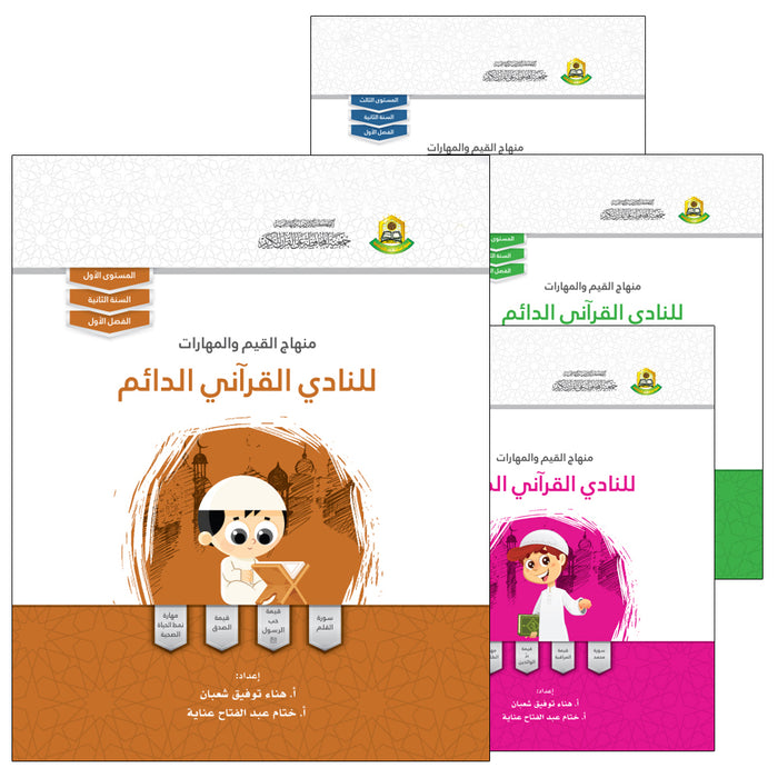 Values and skills Curriculum For Permanent Quranic Club (Set of 4 Books) منهاج القيم والمهارات للنادي القراني الدائم