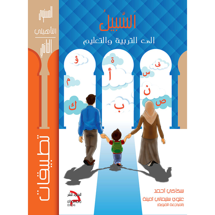 As-Sabeel for Arabic Education - Workbook: Level Preparatory 2 السبيل: إلى التربية و التعليم- المستوى التأهيلي الثاني