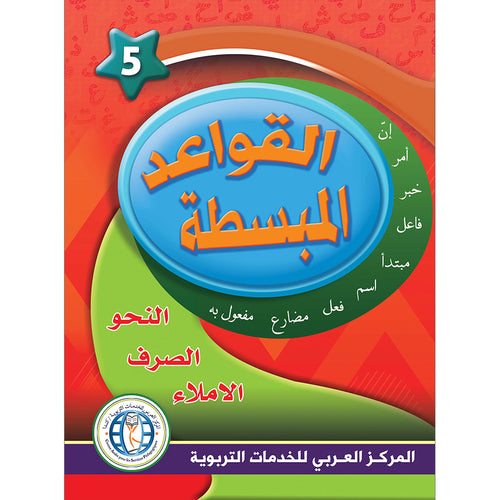 In the Arabic Language Garden Simplified Grammar: Level 5 في حديقة اللغة العربية كتاب التمارين