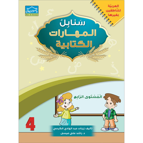 Arabic Sanabel Handwriting Skills: Level 4