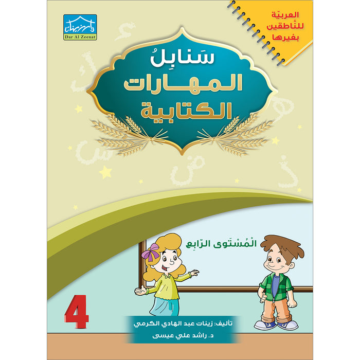 Arabic Sanabel Handwriting Skills Level 4 سنابل المهارات   الكتابية المستوى الرابع