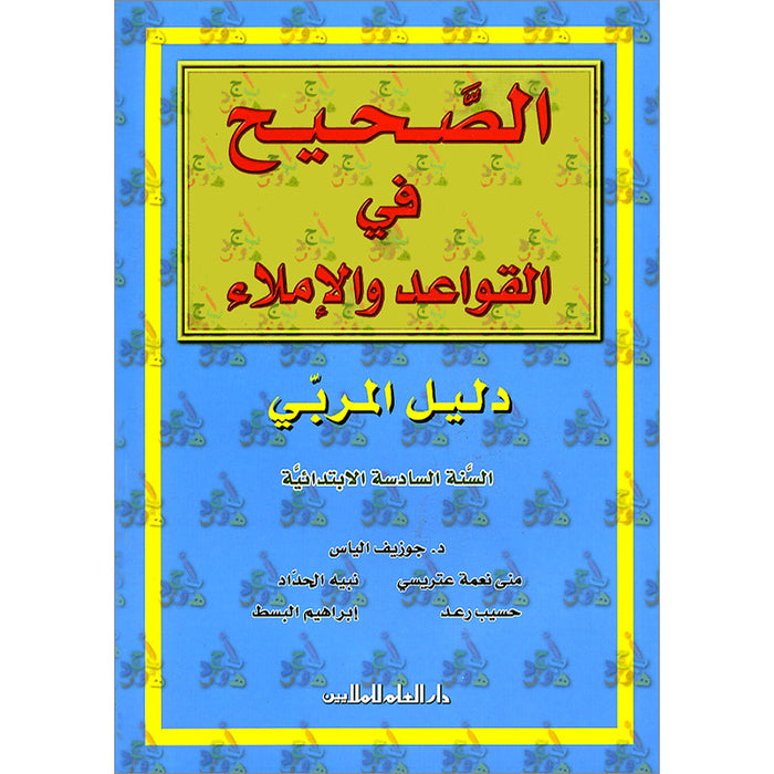 Al-Saheeh: Grammar and Dictation Teacher Book: Level 6 الصحيح في القواعد والإملاء