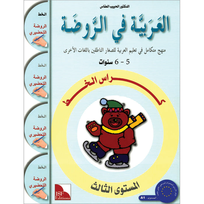 Arabic in Kindergarten Handwriting: KG level (5-6 Years) العربية في الروضة كراس الخط