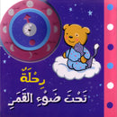 A Trip Under the Moonlight رحلة تحت ضوء القمر