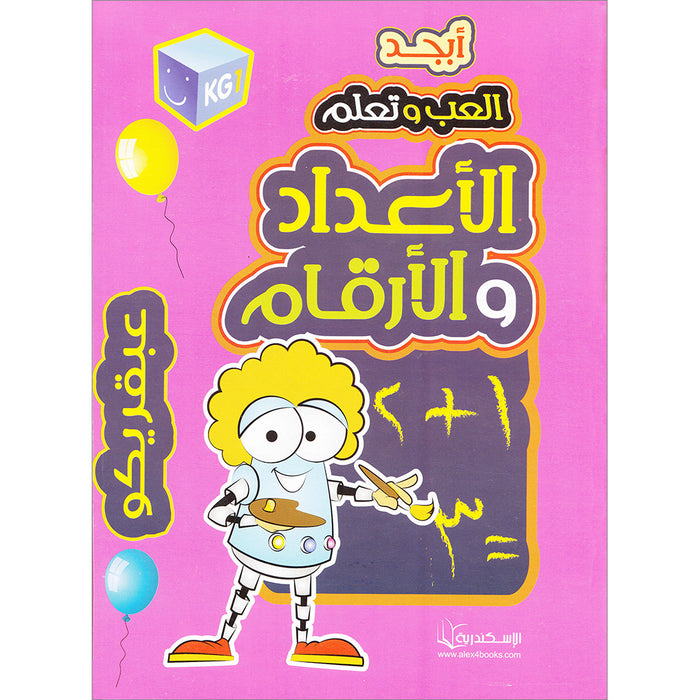 Play and Learn With Numbers Textbook: Level KG1 -العب و تعلم مع الأعداد و الأرقام