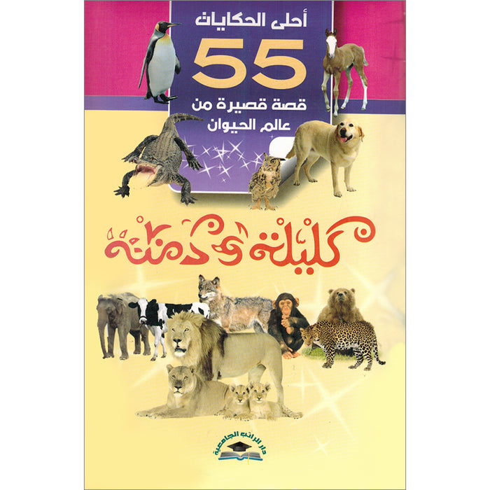 The Best Stories of Kalila and Dimna Hard cover (55 Stories from the animal world)