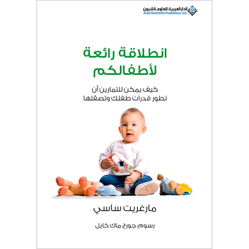 Smart Start - How Exercise Can Transform Your Child's Life انطلاقة رائعة لأطفالكم، كيف يمكن للتمارين أن تطور قدرات طفلك وتصقلها