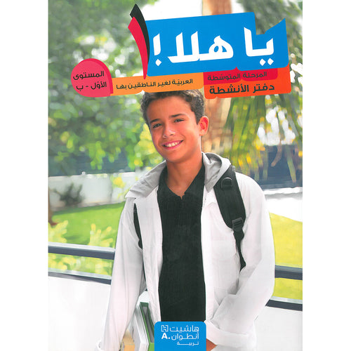 Ya Hala Arabic for Non-Native Speakers Workbook: Level 1, Part 2 ( with CD-ROM) يا هلا
