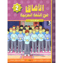 Horizons in the Arabic Language Teacher Book: Level 2 الآفاق في اللغة العربية كتاب المعلم