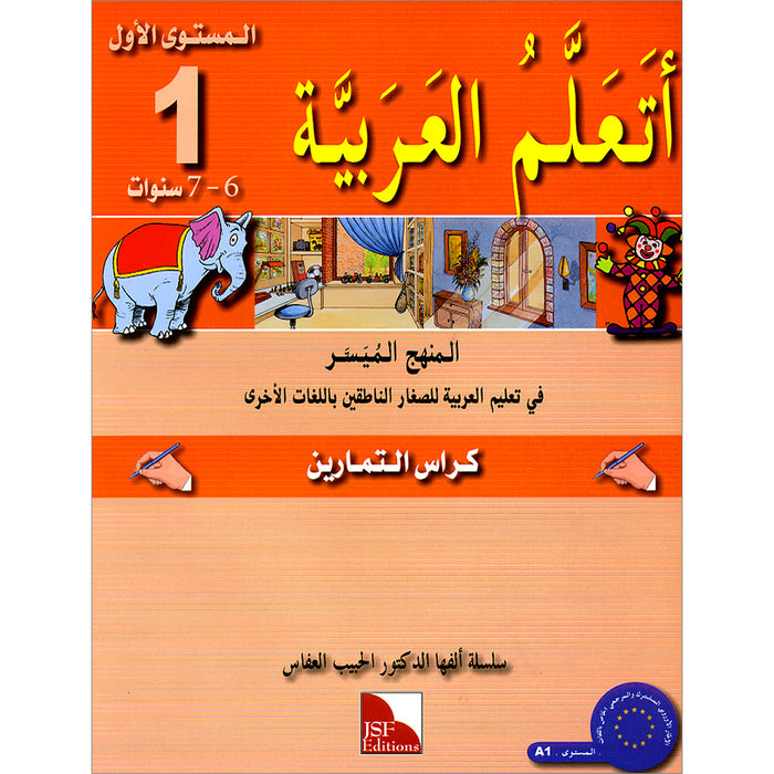 I Learn Arabic Simplified  Curriculum Workbook: level 1 أتعلم العربية المنهج الميسر كتاب التمارين