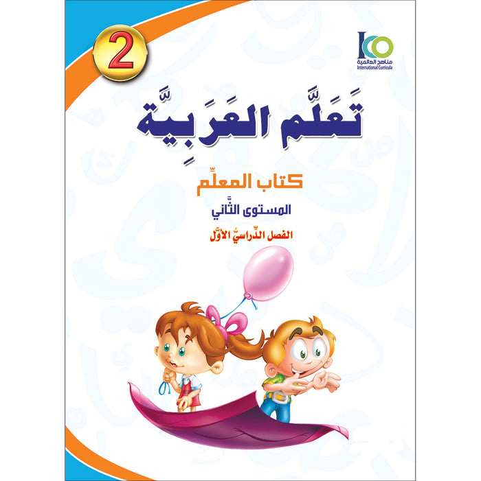 ICO Learn Arabic Teacher's Book: Level 2, Part 1 (Combined Edition) تعلم العربية  - مدمج