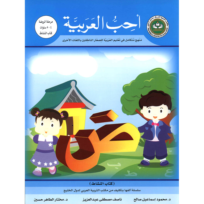 I Love Arabic Workbook: Level Pre-KG أحب العربية كتاب النشاط - الروضة