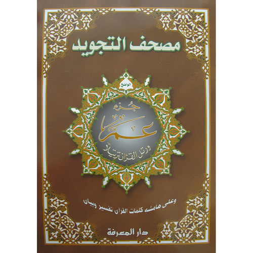 Tajweed Qur'an (Juz' Amma, Obvious Edition) مصحف التجويد