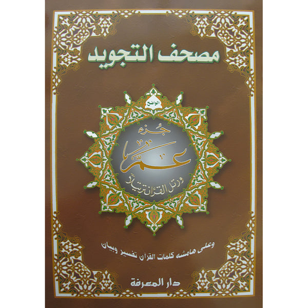 Tajweed Qur'an (Juz' Amma, Obvious Edition) مصحف التجويد