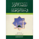 The Garden of Lights in the Biography of the Chosen Prophet (Paperback) روضة الأنوار في سيرة النبي المختار