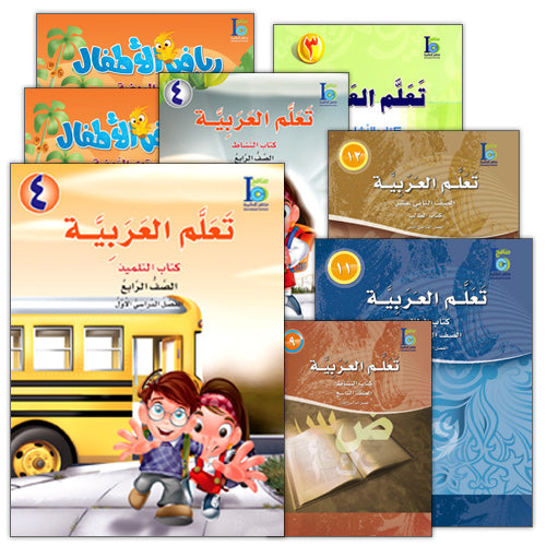 ICO Learn Arabic (Set of 52 Books, Without Teacher Guides, Levels Pre-K - 12) تعلم العربية