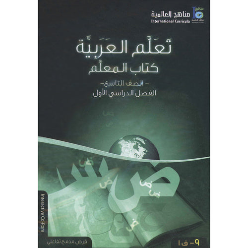 ICO Learn Arabic Teacher Guide: Level 9, Part 1 (Interactive CD-ROM) تعلم العربية
