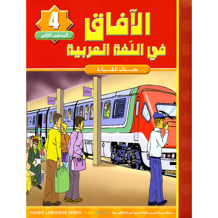 Horizons in the Arabic Language Textbook: Level 4 الآفاق في اللغة العربية