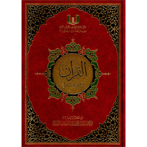 The Quran: Reflect and Act (Small Size, 6.5" x 9.5") (كتاب القران تدبر و عمل (صغير
