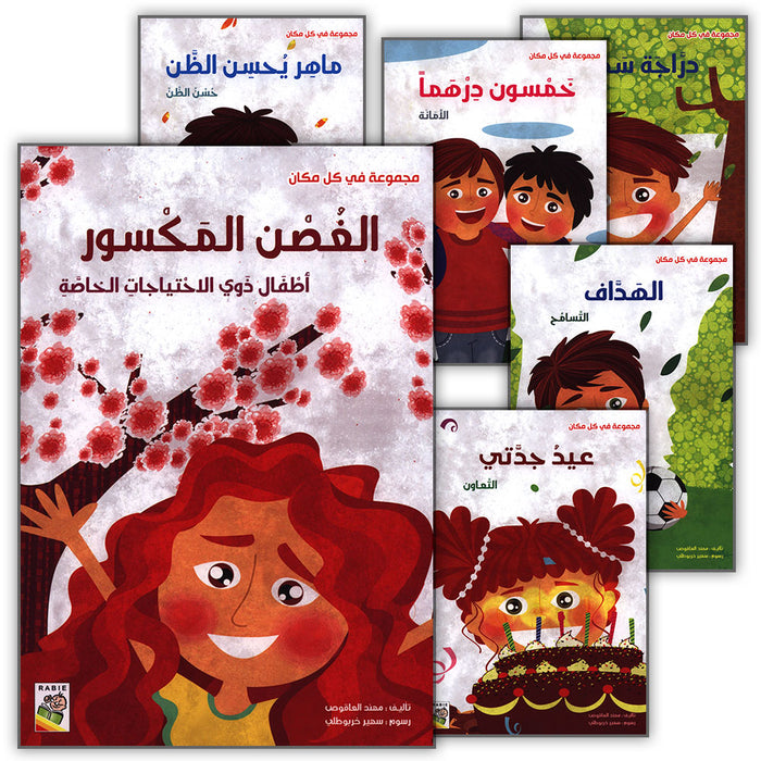 Behavioral stories for children- In Every Where group (set of 6 Books ) قصص سلوكية للأطفال -مجموعة في كل مكان