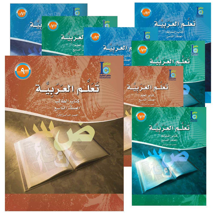 ICO Learn Arabic (Set of 18 Books, With Teacher Guides, Levels 7 - 9) تعلم العربية